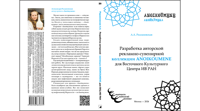 КНИГА: Родзановская А.А. Разработка авторской рекламно-сувенирной коллекции Anoikoumene для Восточного Культурного Центра ИВ РАН - ОБЛОЖКА - Разворот